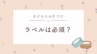 子どものお片づけにラベルは必要？ラベルなしでもわかりやすくする方法