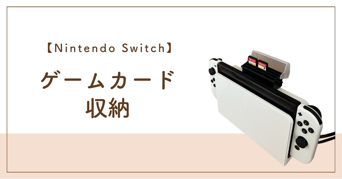 【セリア】Nintendo Switchのゲームカード収納