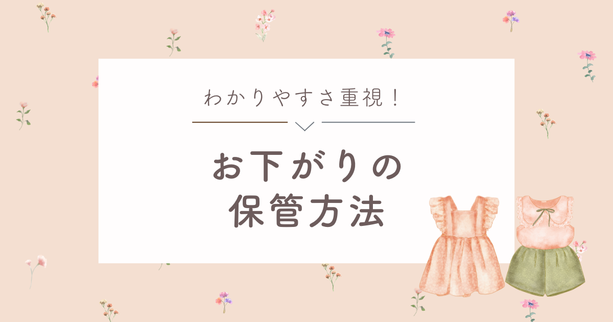 【わかりやすさ重視】子どものお下がりの保管方法