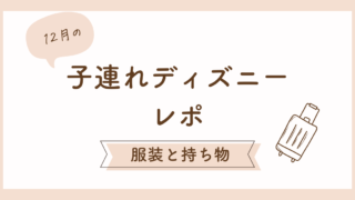 【未就学児と行く】冬ディズニー！服装と持ち物についてまとめました