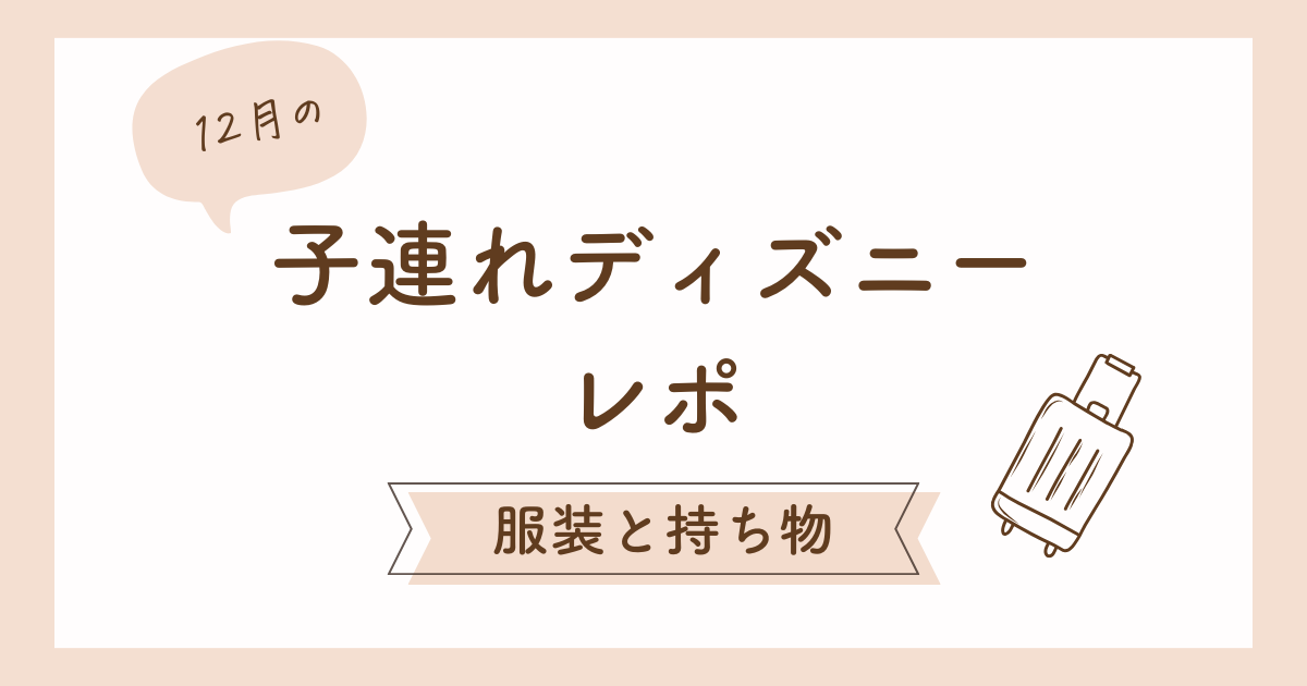 【未就学児と行く】冬ディズニー！服装と持ち物についてまとめました