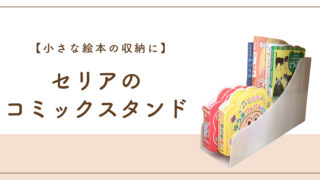 【セリア】小さな絵本の収納にピッタリのコミックスタンド