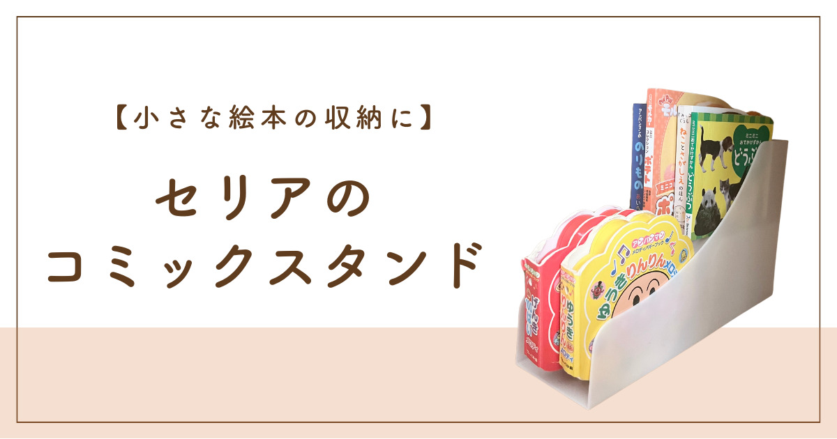 【セリア】小さな絵本の収納にピッタリのコミックスタンド