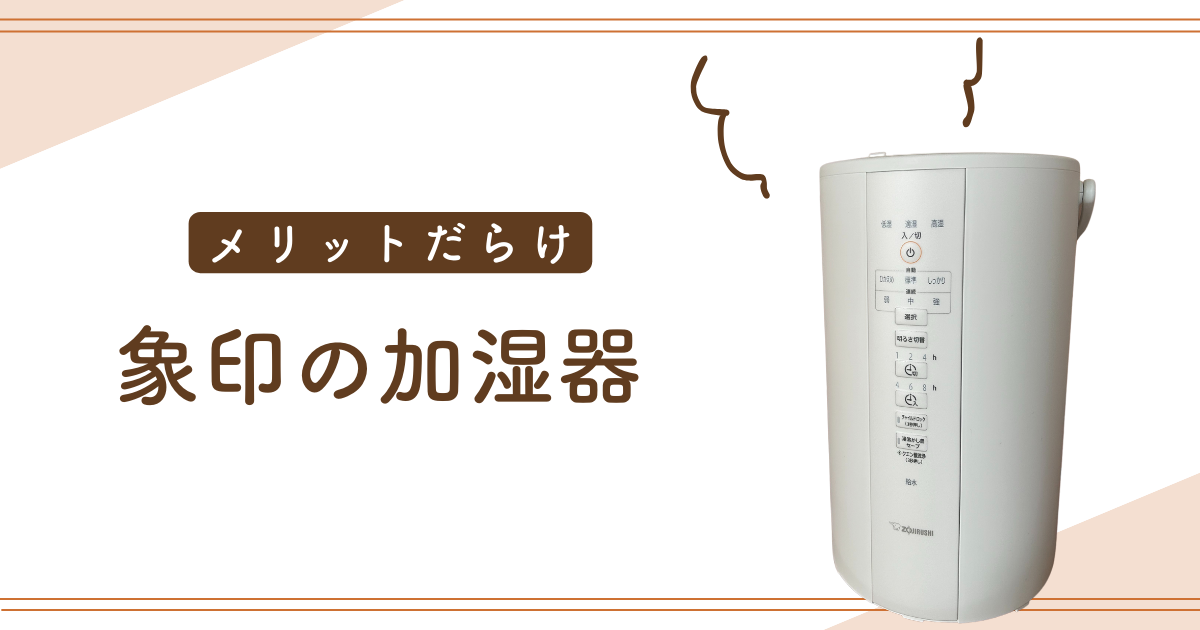 お手入れがラクな加湿器が欲しい！象印の加湿器を使ってみた