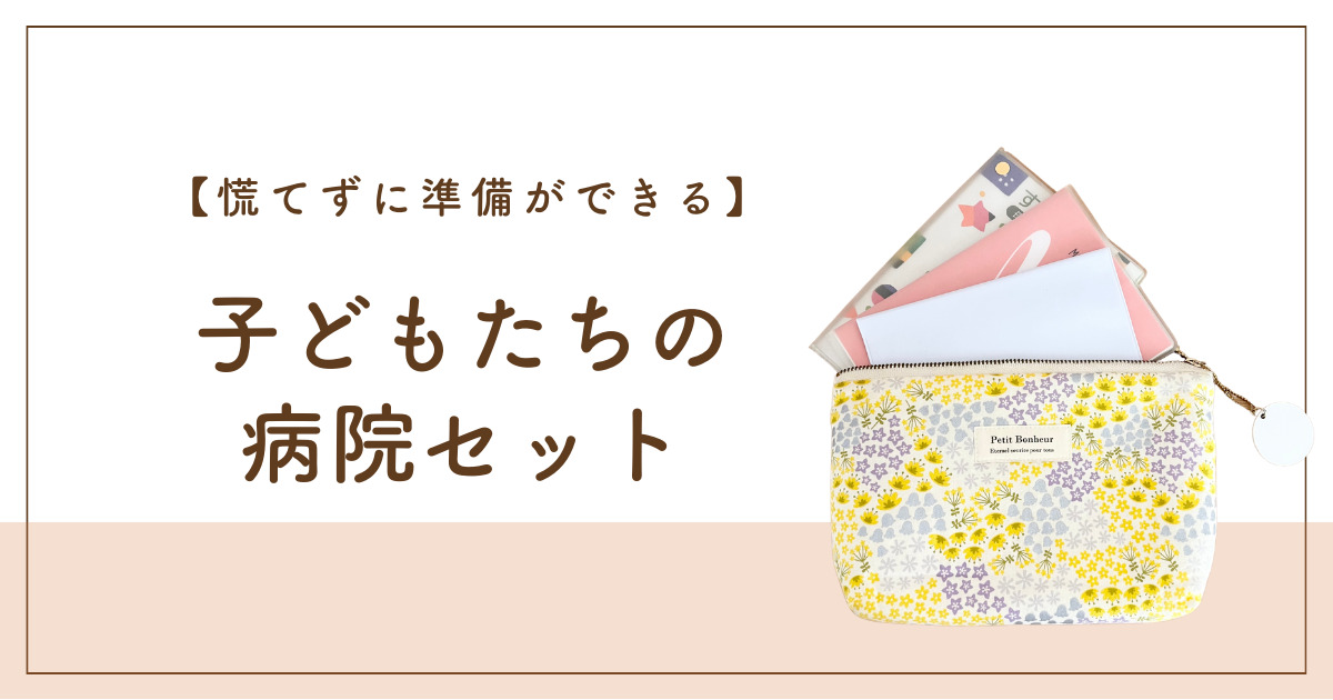 夫も準備に慌てない【子どもの病院セット】