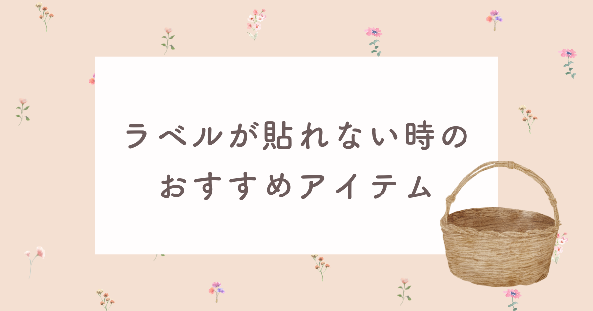 ラベルを貼れない素材にはどうすればいい？おすすめのアイテムはこの３つ