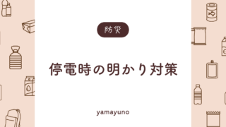 【防災】暗闇解消：停電時の明かり対策