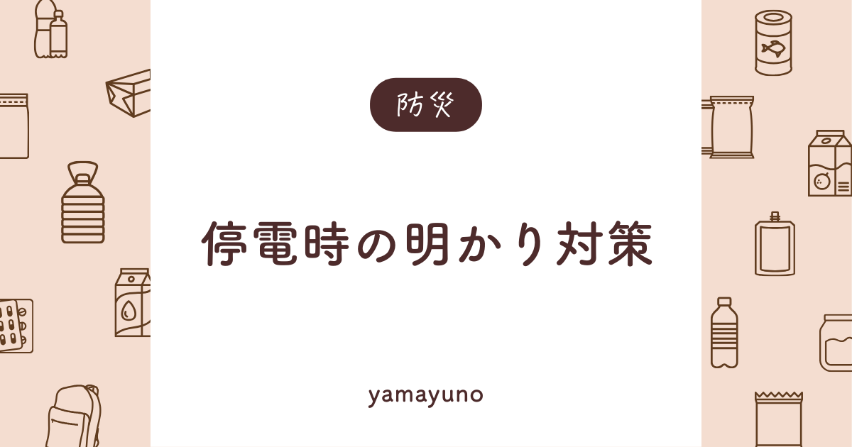 【防災】「もしも」のための明かり対策