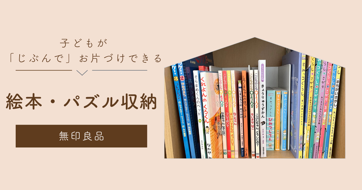 【無印良品】で子どもが使いやすい絵本・パズル収納