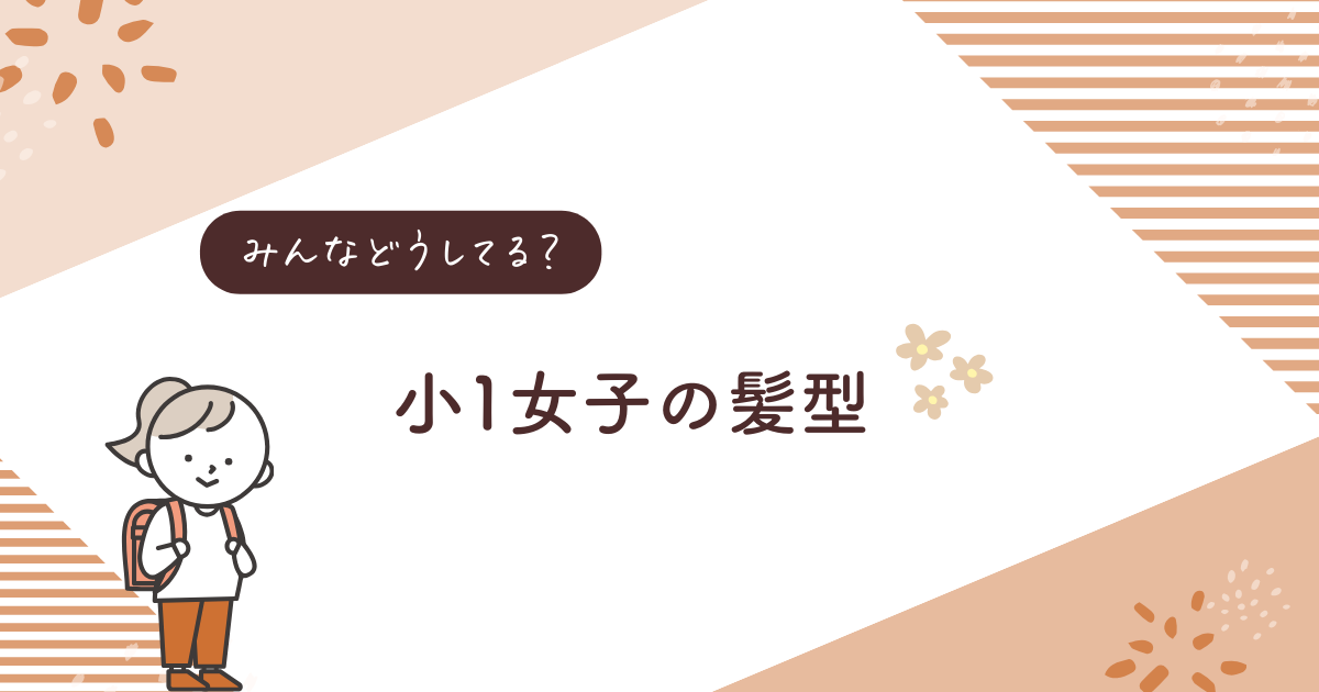 【自分で髪結べる？】「新」小１女子の髪型の悩み