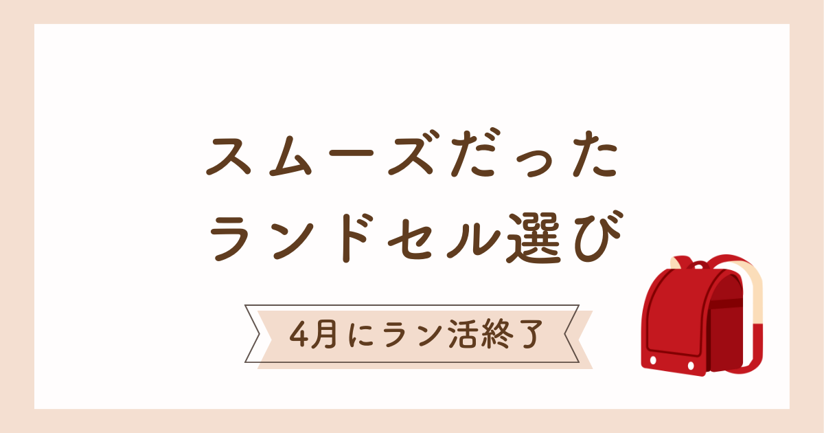 【ランドセル選びがスムーズに】子どもと楽しむ確かな選び方