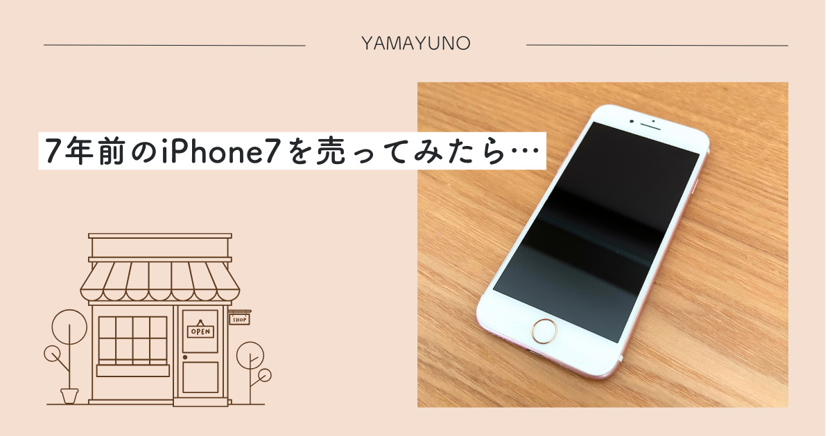 ７年前に買ったiPhone7、いくらで売れた？｜yamayuno