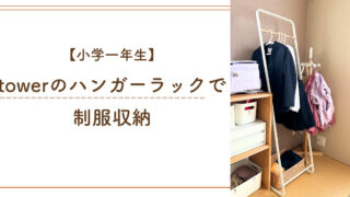 【新小学一年生】「tower」のハンガーラックでスッキリ制服収納