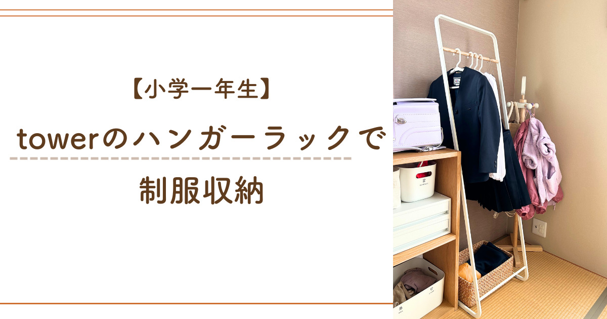 【新小学一年生】「tower」のハンガーラックでスッキリ制服収納