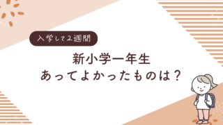 【新１年生】入学して２週間！あってよかったものや準備しなくてよかったものなど