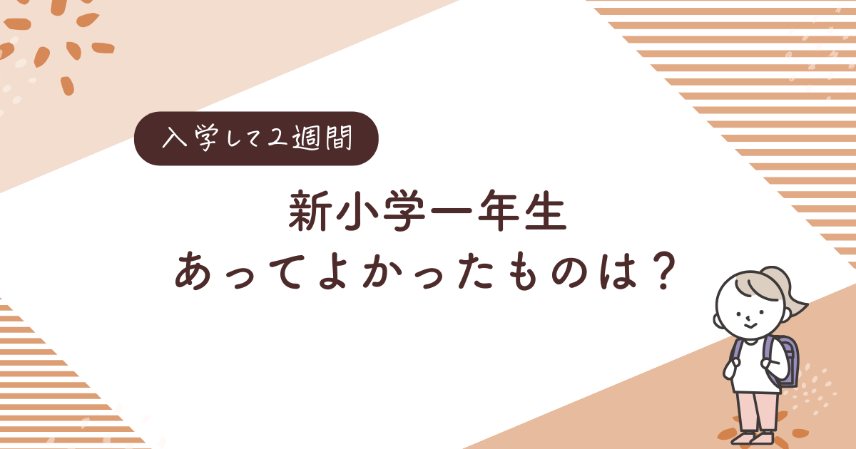 【新１年生】入学して２週間！あってよかったものや準備しなくてよかったものなど