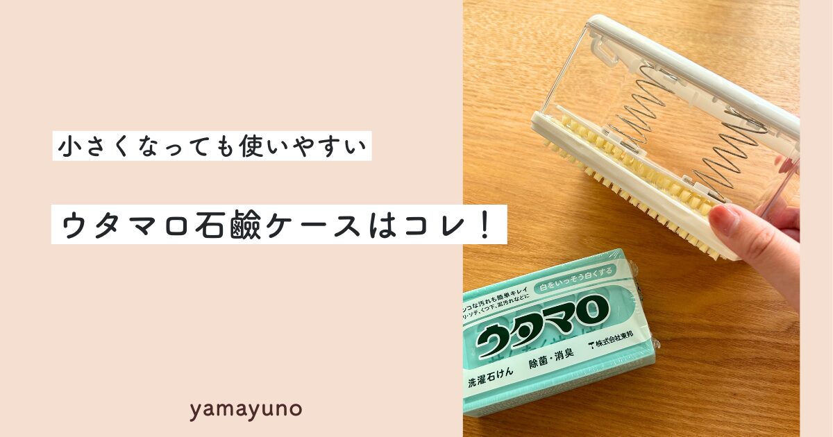 【こんなの欲しかった！】ウタマロ愛用者さん必見！最後まで使える石鹸ケース