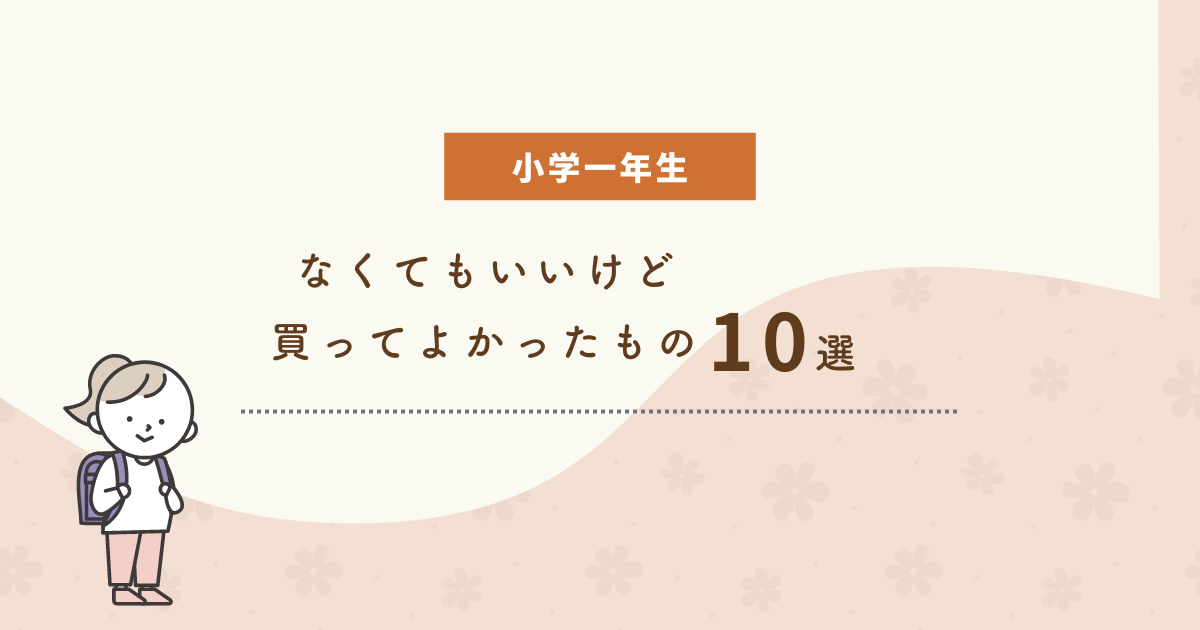 【小学一年生】なくてもいいけど買ってよかった便利なもの10選