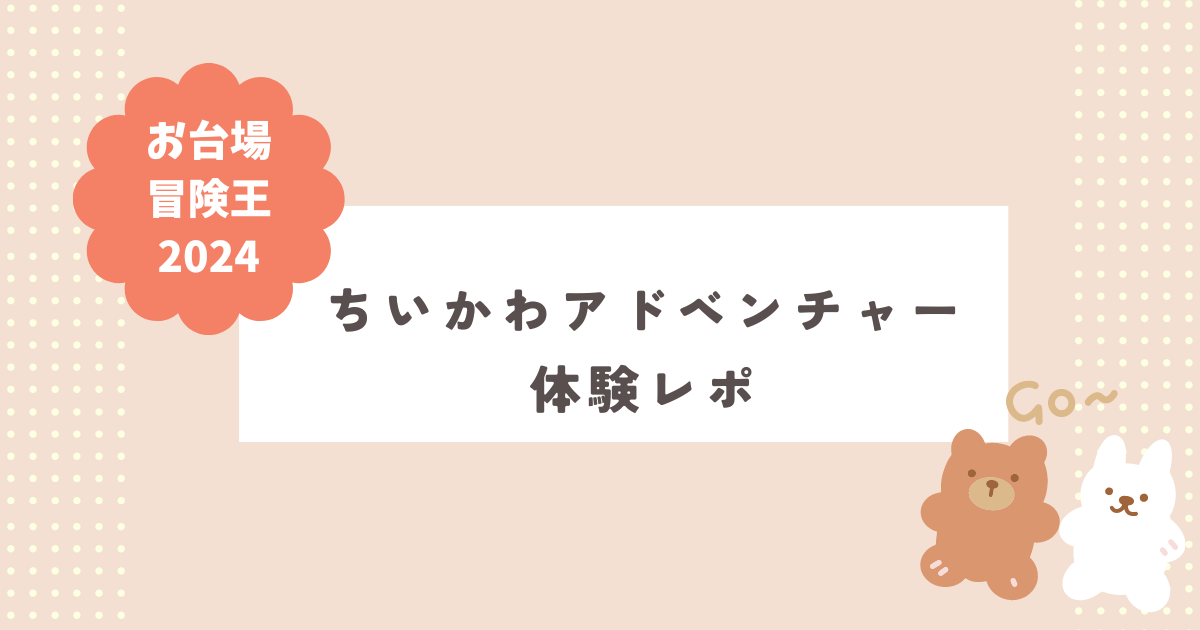 【お台場冒険王2024】家族で「ちいかわアドベンチャー」に行ってきました！