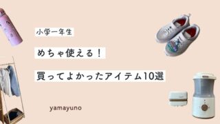 【新一年生ママ必見】めちゃ使える!買ってよかったおすすめの小学生アイテム10選