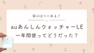 【見守り対策】GPSを検討中のママ・パパ必見！auあんしんウォッチャーLEってどうなの？