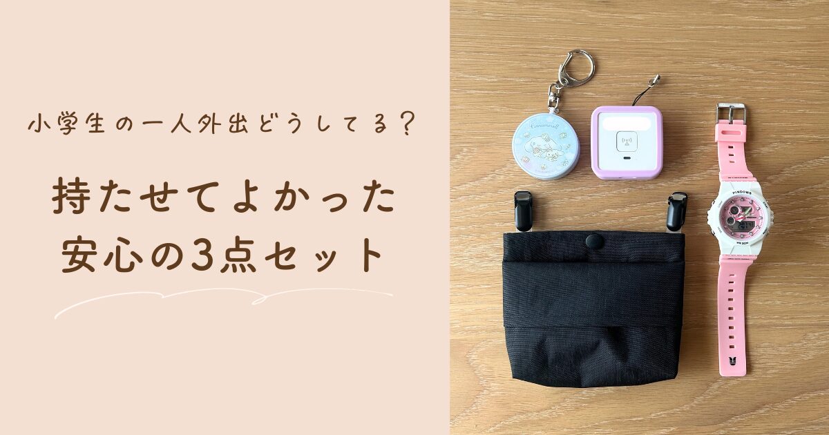 【小学生の防犯対策】子どもだけで遊びに行く時に持たせたいアイテム3選