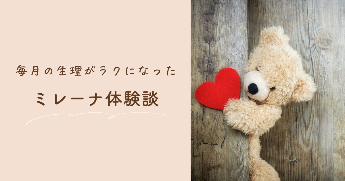【体験談】ミレーナを4年間使って効果を実感｜生理痛・経血量・生活の変化まとめ