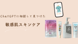 ChatGPTにスキンケアを相談してみたら、自分に合う化粧品に出会えた話