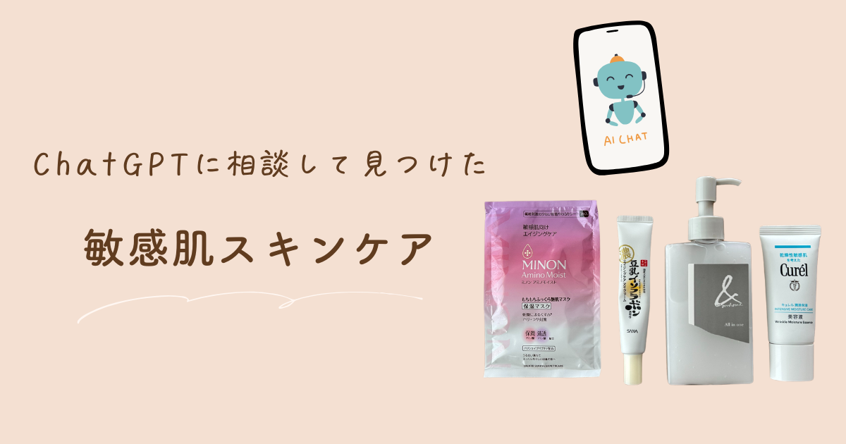 ChatGPTにスキンケアを相談してみたら、自分に合う化粧品に出会えた話