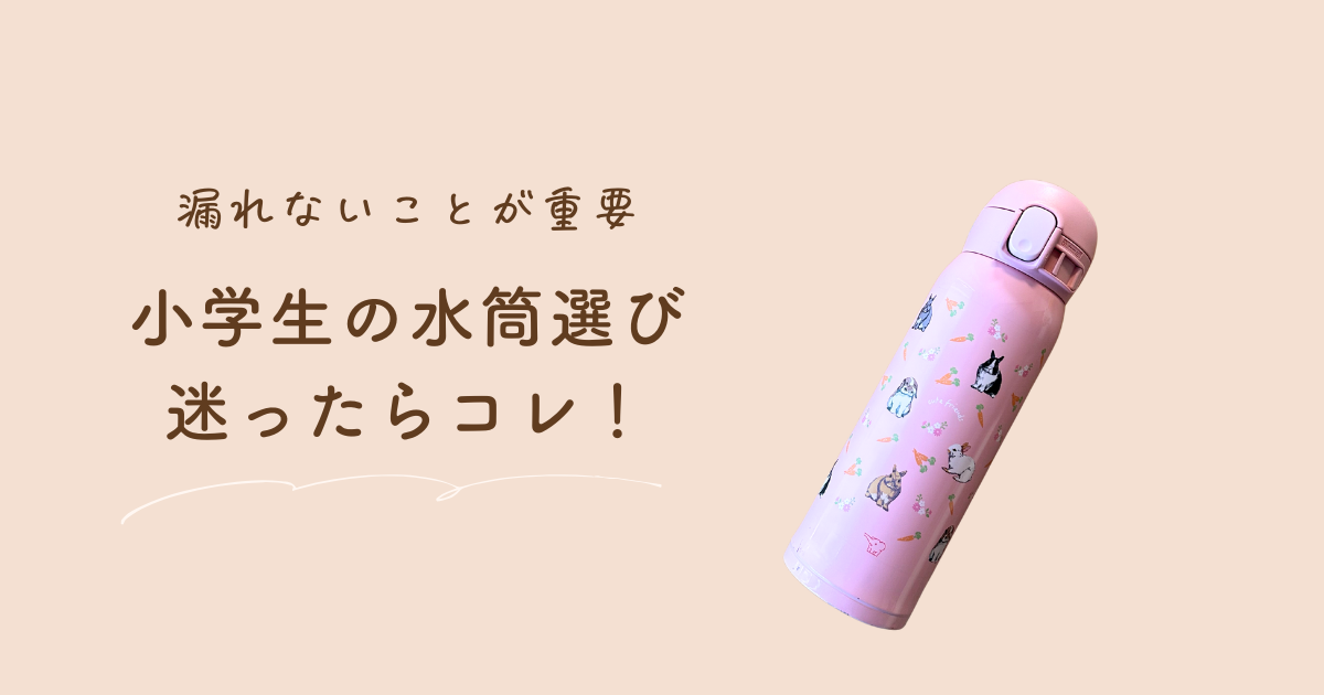 【レビュー】小学生におすすめの水筒は象印！シームレスせんで漏れない＆洗いやすい
