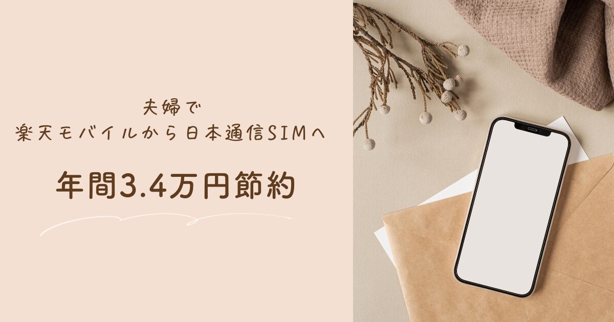 夫婦で楽天モバイルから日本通信SIMへ!年間3.4万円の通信費を節約