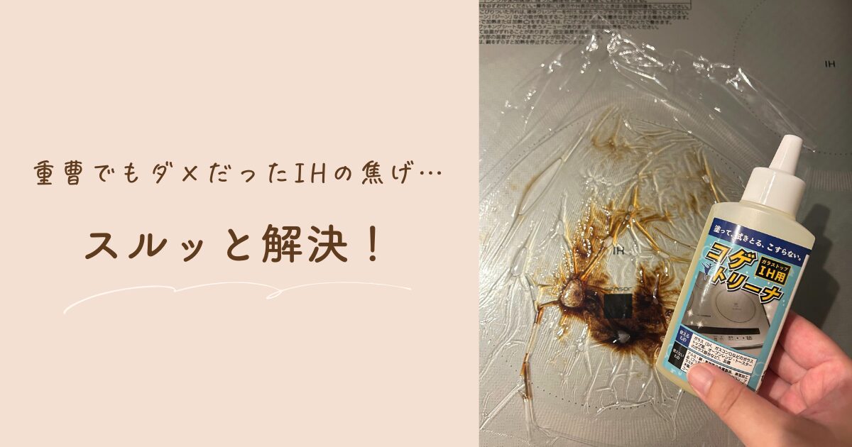 諦めてたIHの焦げがスルッ！試してよかった焦げ取りクリーナー紹介
