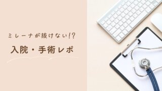 ミレーナが抜けない!? 手術・入院までのリアル体験談