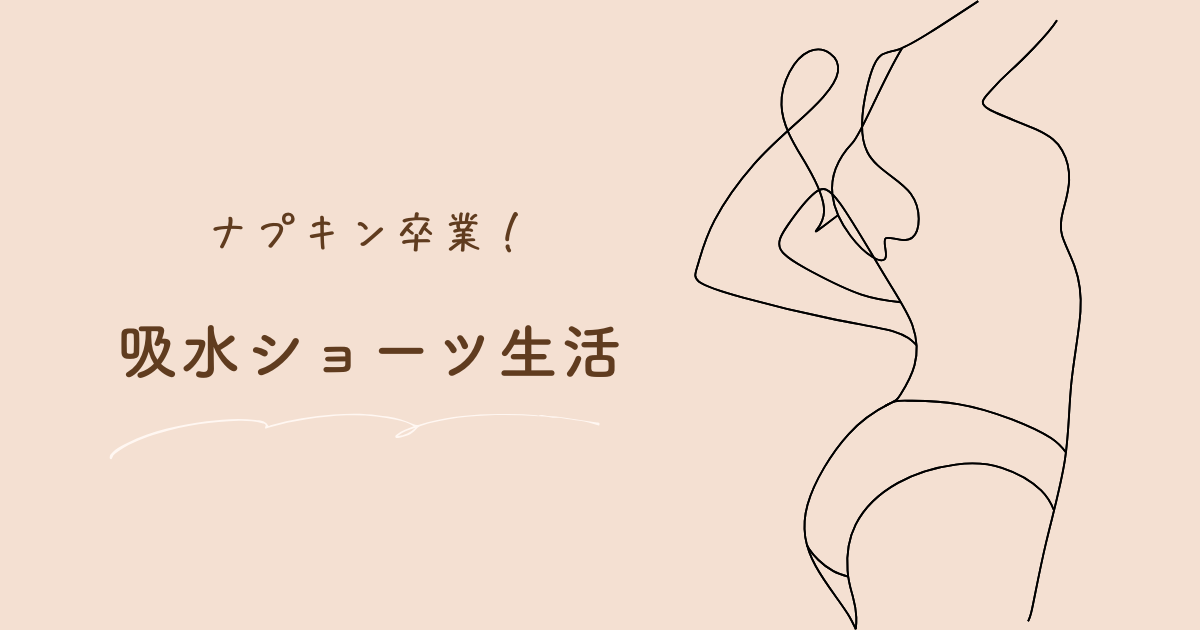 吸水ショーツを1年使ったリアルレビュー｜ナプキンいらずの快適さ
