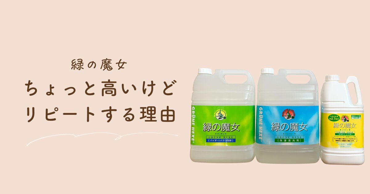緑の魔女は高いけど買う価値あり？食器用洗剤・ランドリー・柔軟剤レビュー