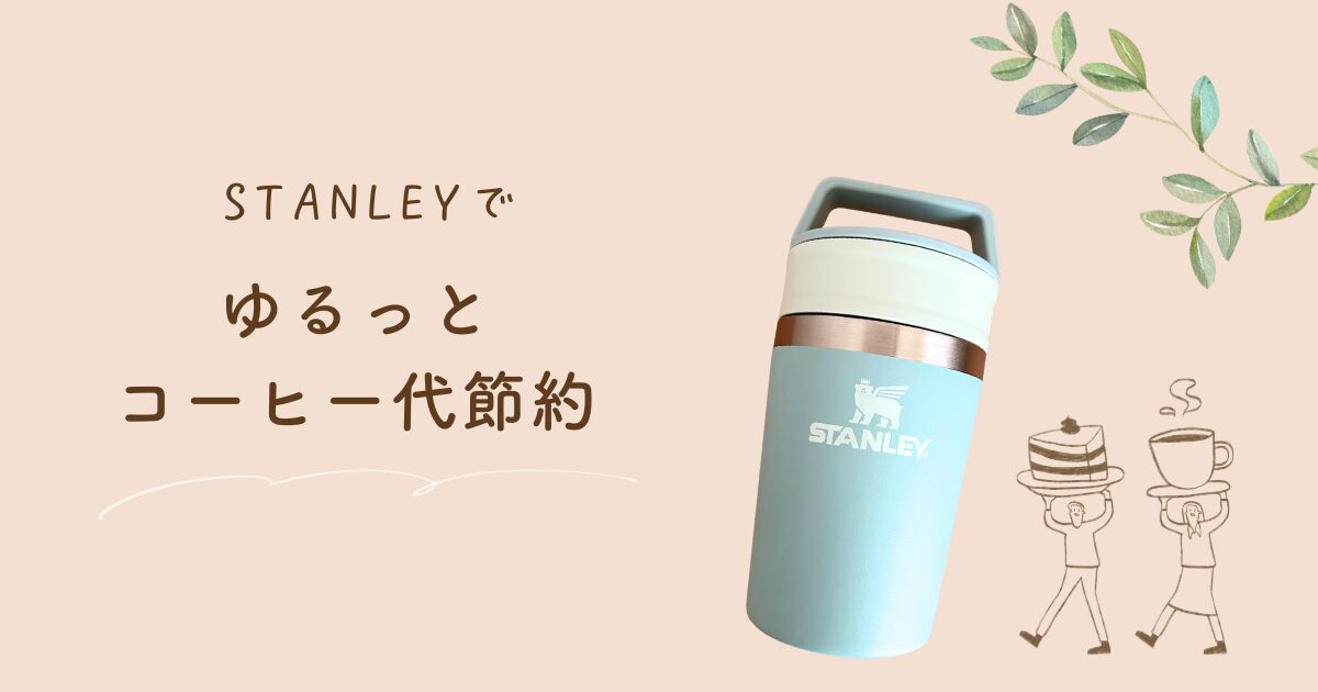 【レビュー】STANLEY（スタンレー）真空マグ230ml｜缶コーヒー代をムリなく節約