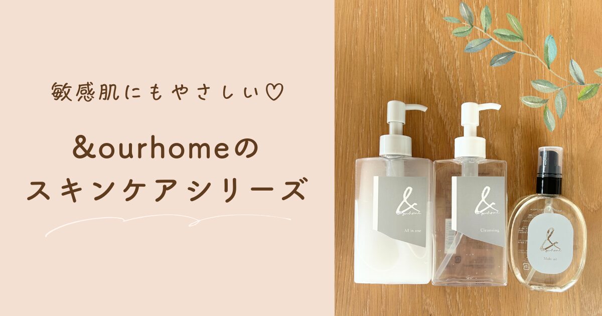 忙しい毎日に寄り添う♡OURHOMEスキンケアシリーズのやさしい使い心地
