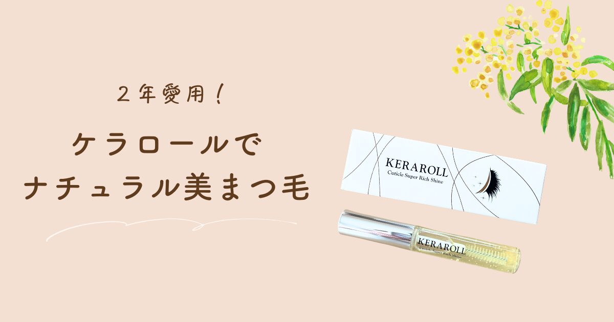 【コスパ最強】KERAROLL(ケラロール)で朝晩ケア！まつ毛パーマ派におすすめのコーティング剤